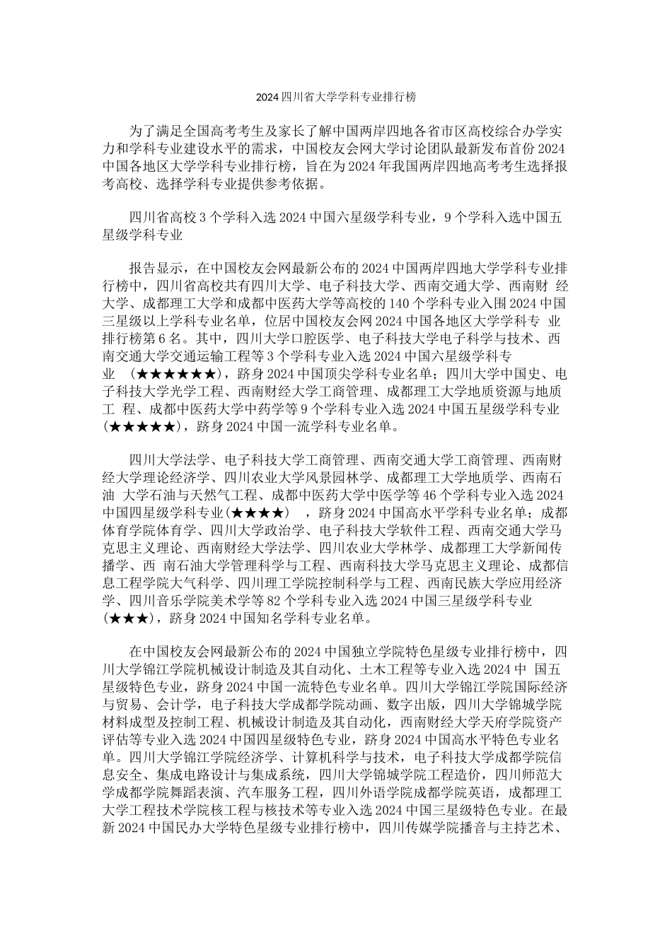 中国校友会网2024四川省大学学科专业排行榜_第1页