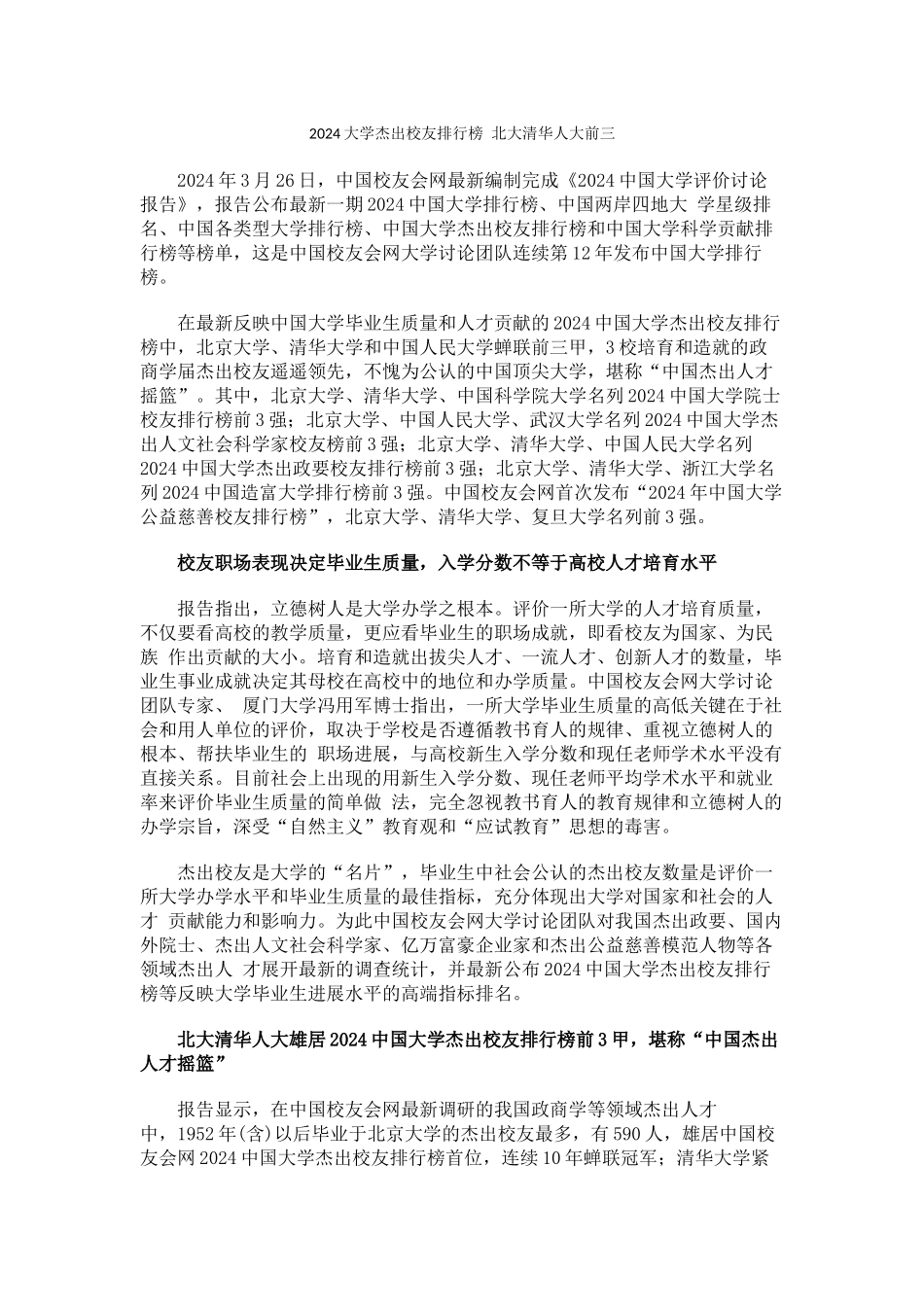 中国校友会网2024大学杰出校友排行榜-北大清华人大前三_第1页