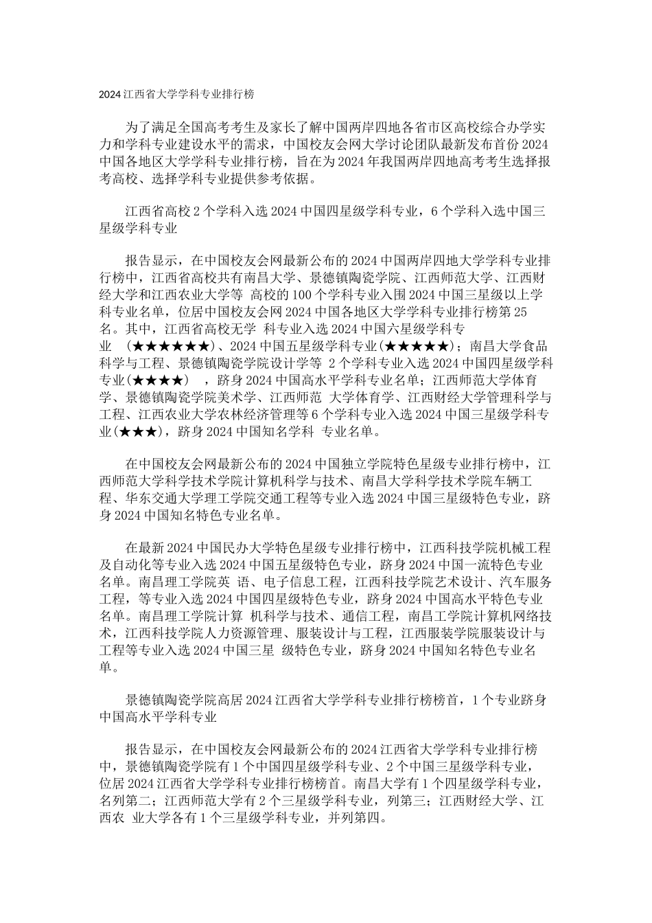 中国校友会网2024江西省大学学科专业排行榜_第1页