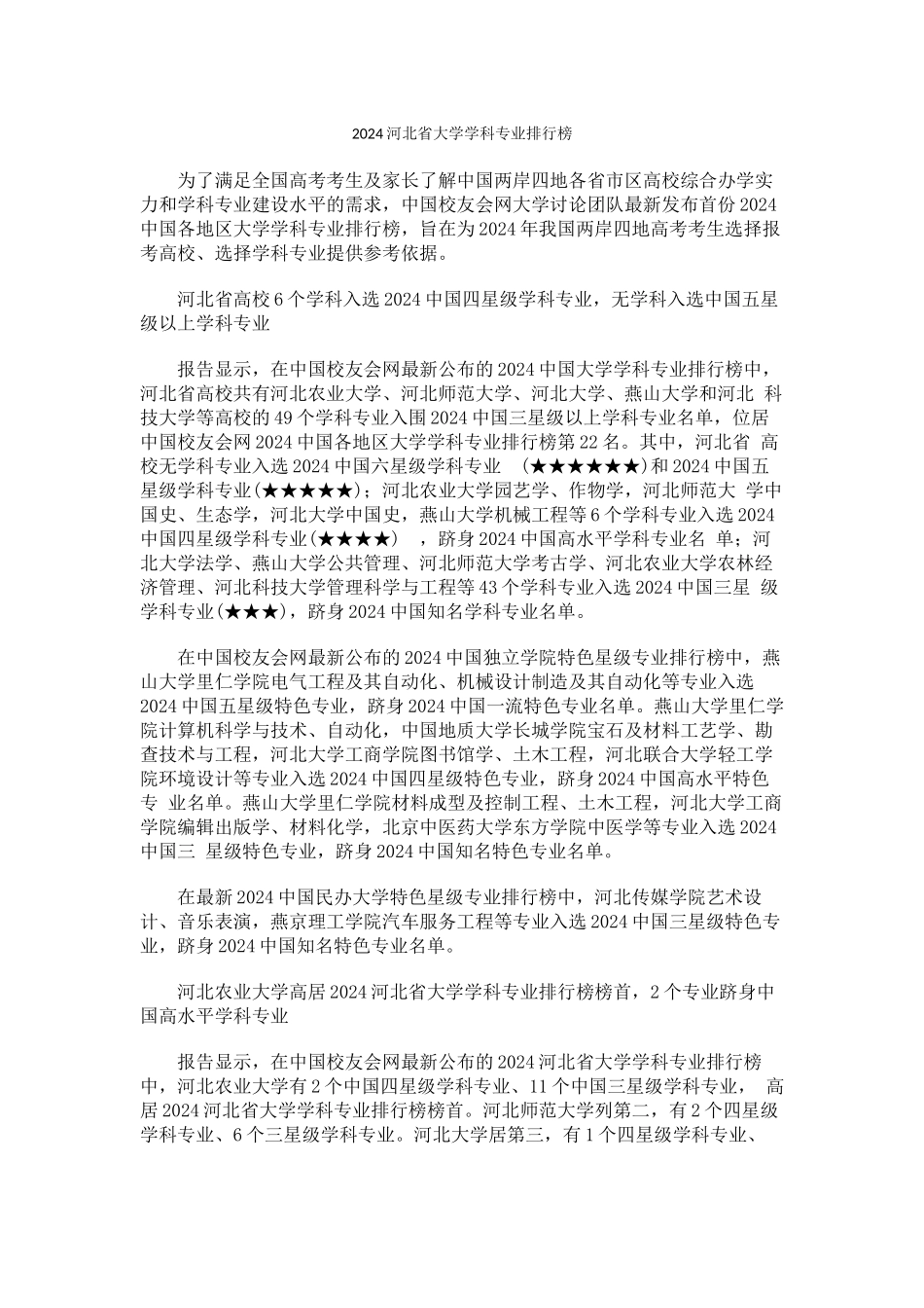 中国校友会网2024河北省大学学科专业排行榜_第1页