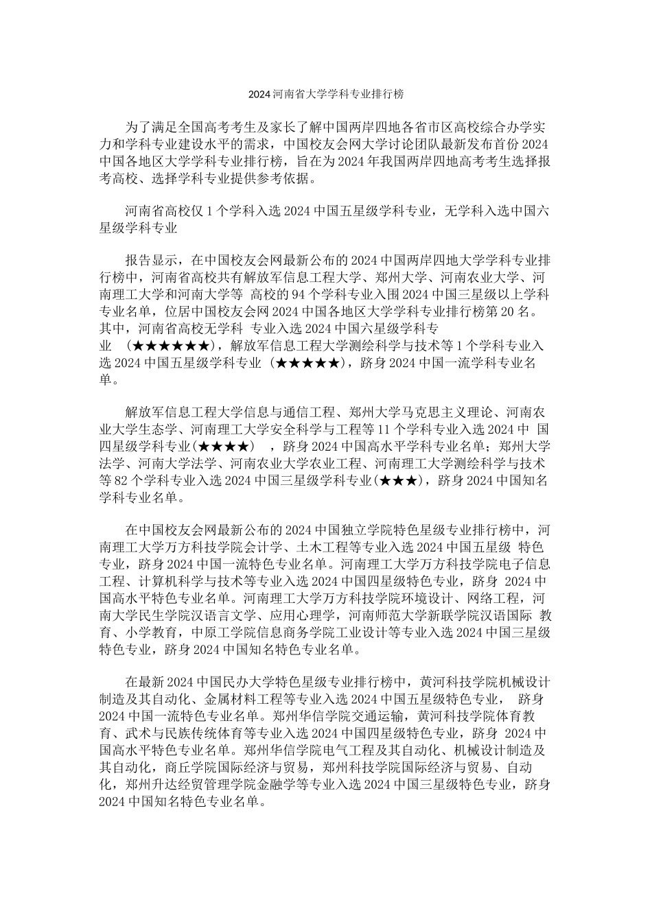 中国校友会网2024河南省大学学科专业排行榜_第1页