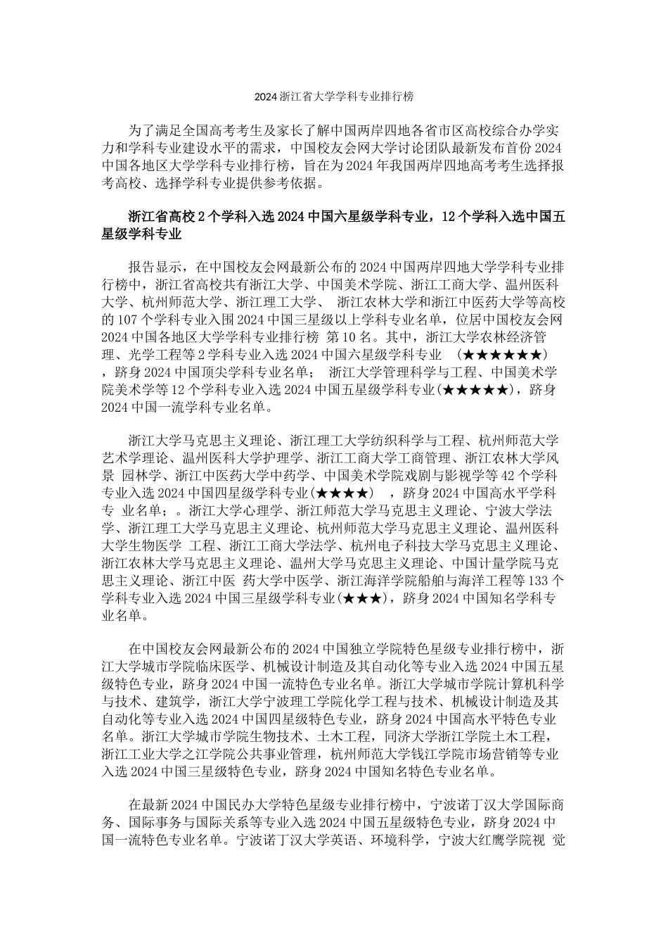 中国校友会网2024浙江省大学学科专业排行榜_第1页