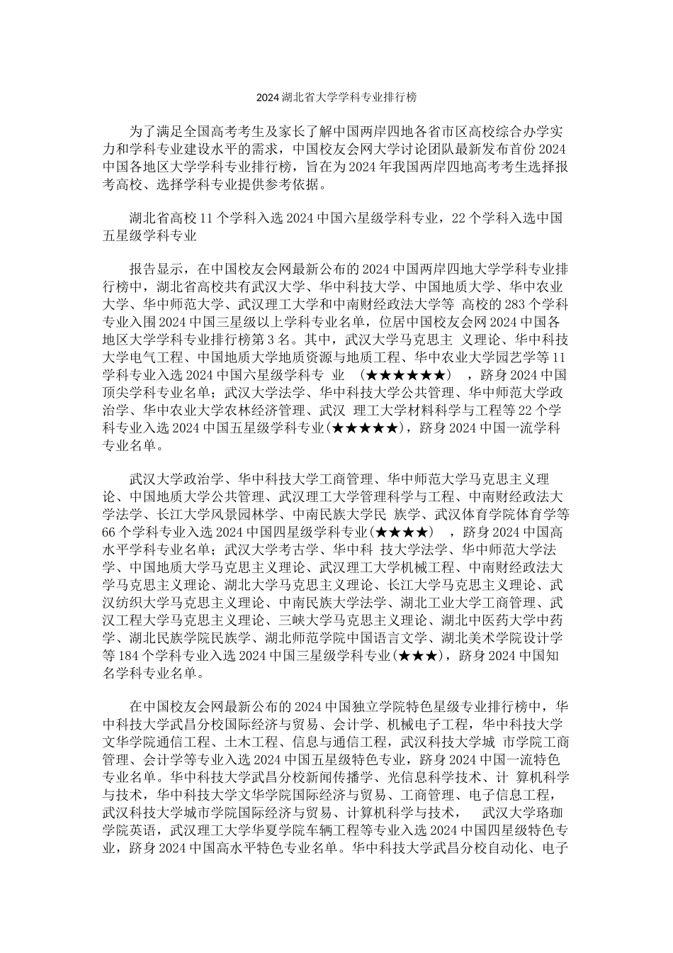 中国校友会网2024湖北省大学学科专业排行榜_第1页