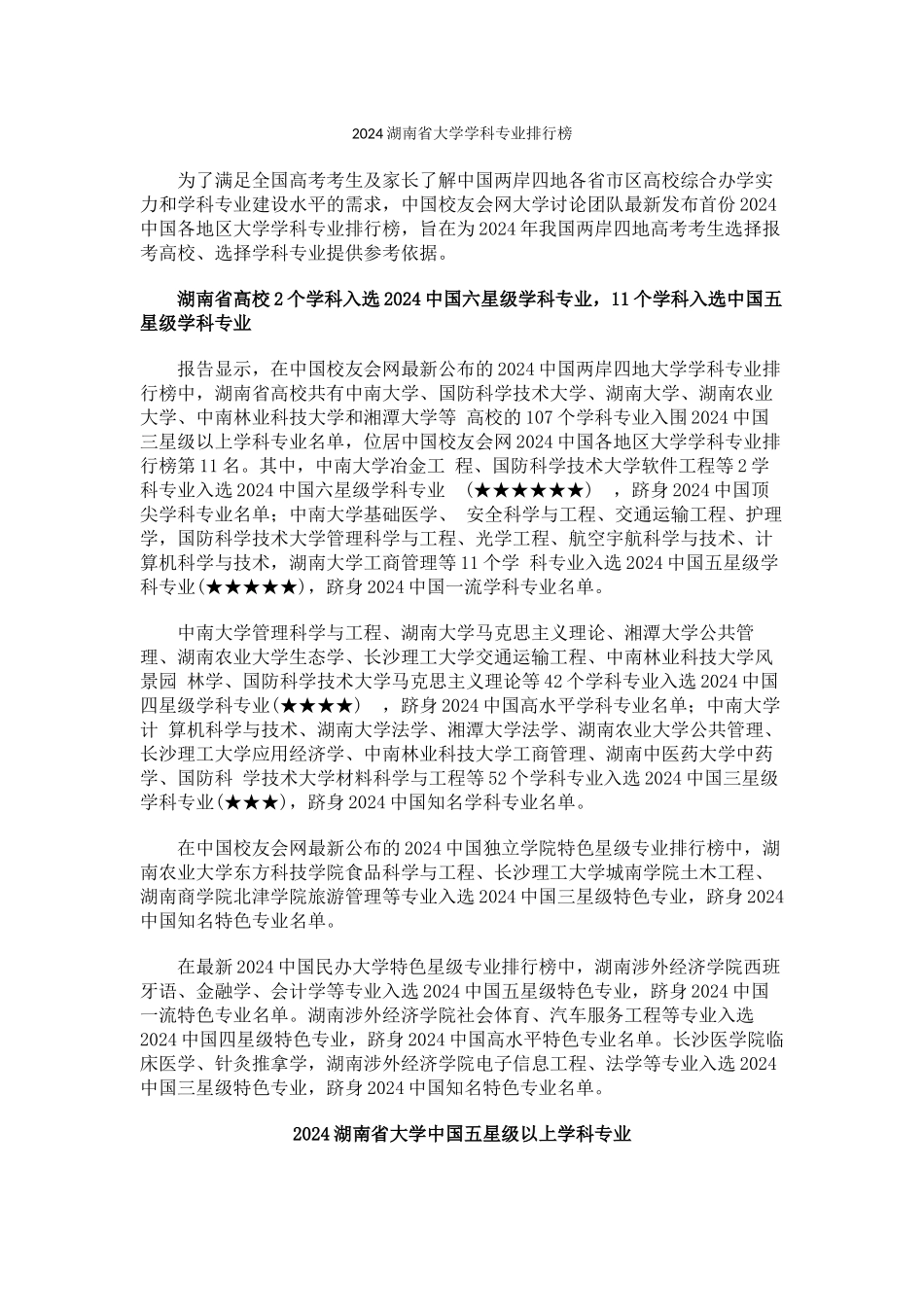 中国校友会网2024湖南省大学学科专业排行榜_第1页