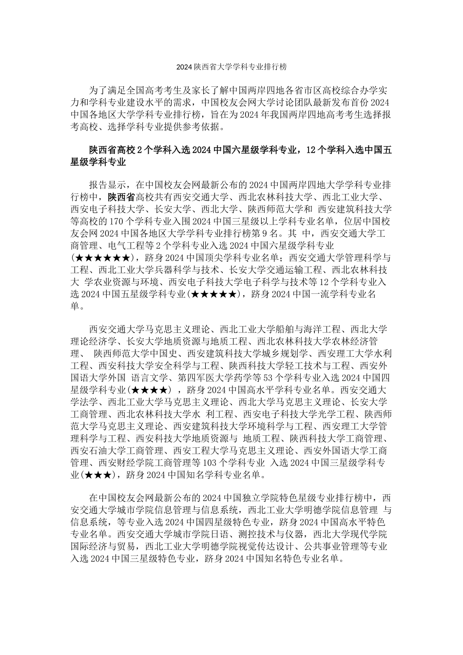 中国校友会网2024陕西省大学学科专业排行榜_第1页
