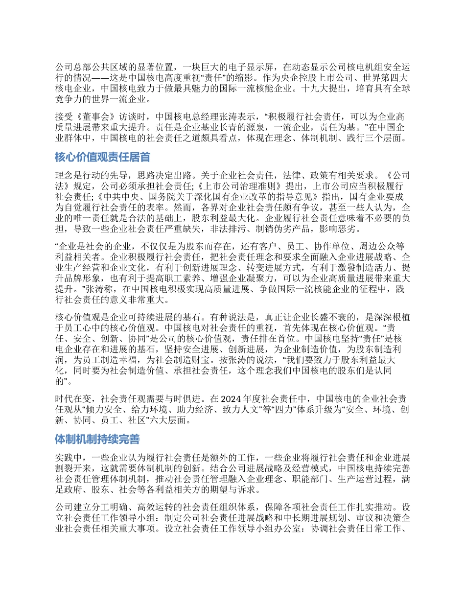 中国核电责任为基迈向一流企业_第1页