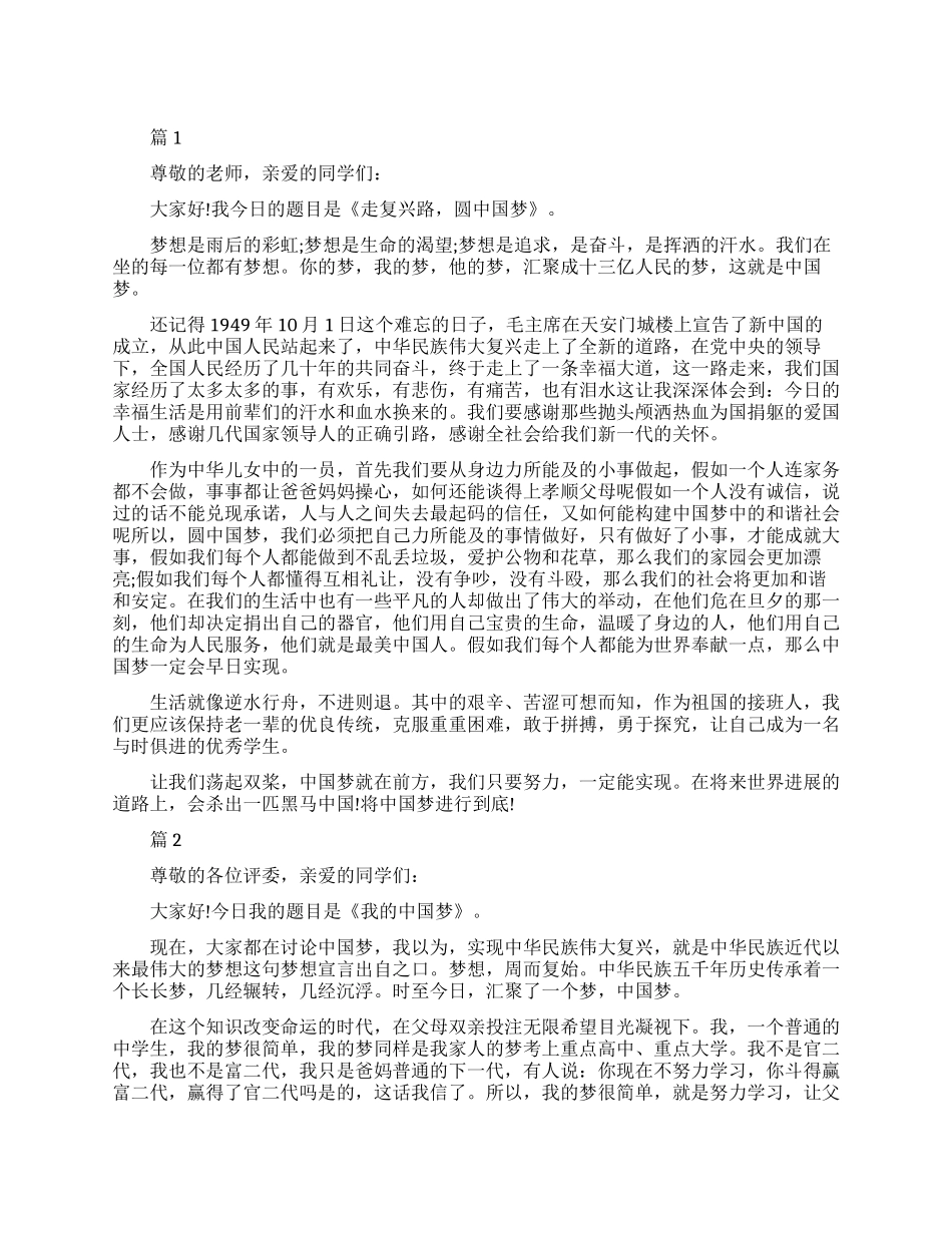 中国梦复兴梦演讲稿_第1页