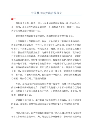 中国梦少年梦演讲稿范文