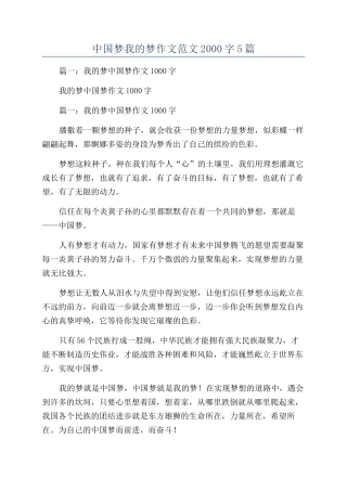 中国梦我的梦作文范文2000字5篇