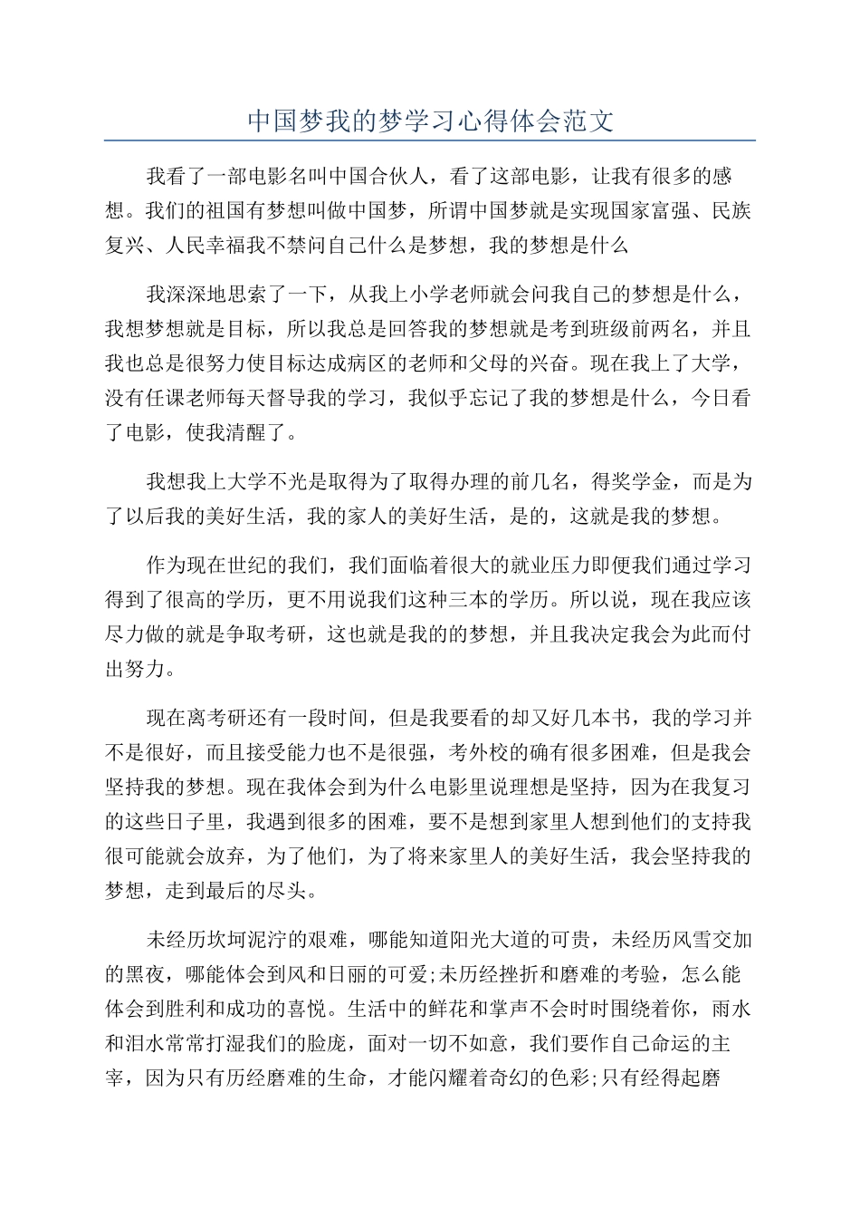 中国梦我的梦学习心得体会范文_第1页