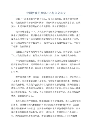中国梦我的梦学习心得体会范文