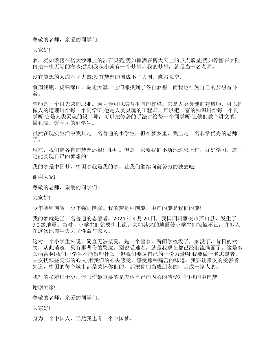 中国梦我的梦演讲稿300字_第1页