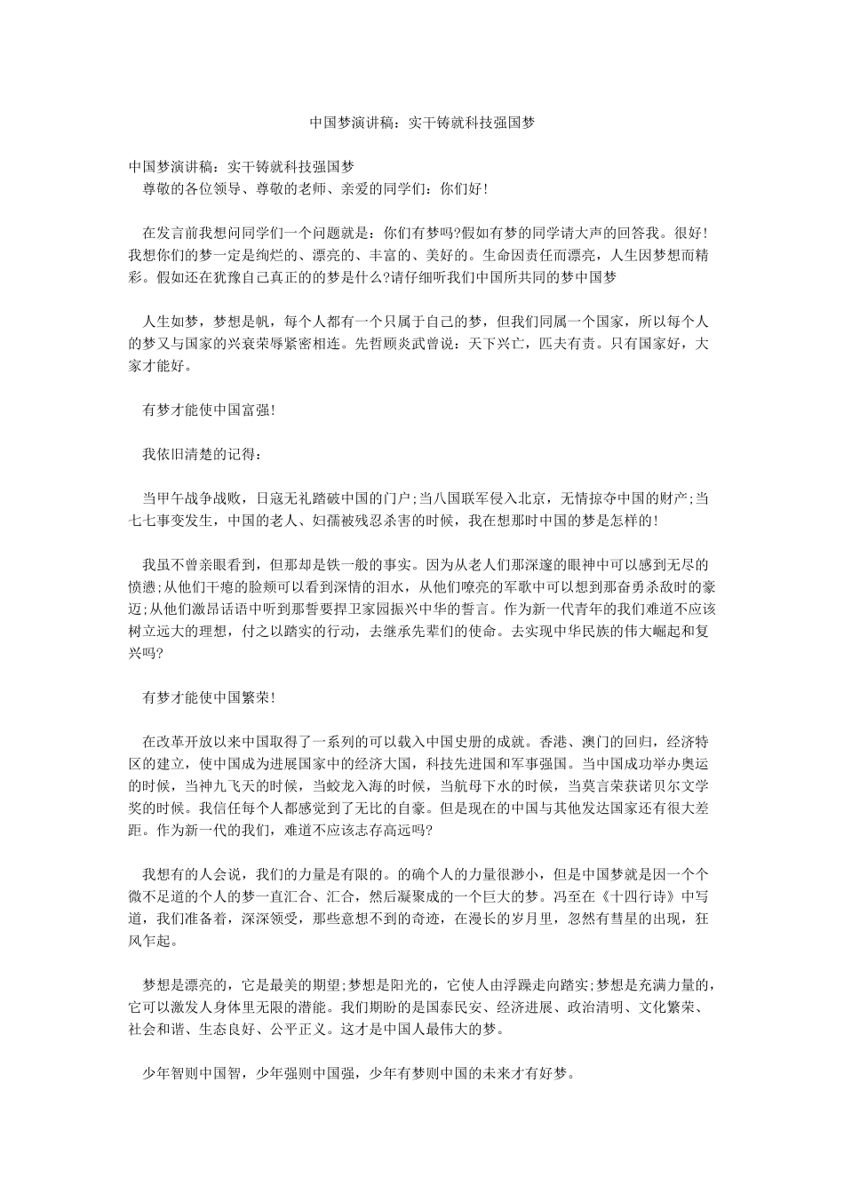 中国梦演讲稿实干铸就科技强国梦_第1页
