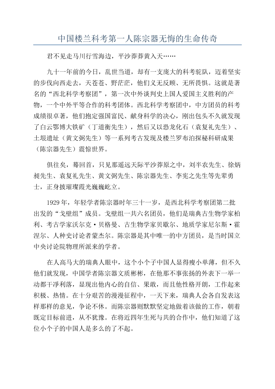 中国楼兰科考第一人陈宗器无悔的生命传奇_第1页