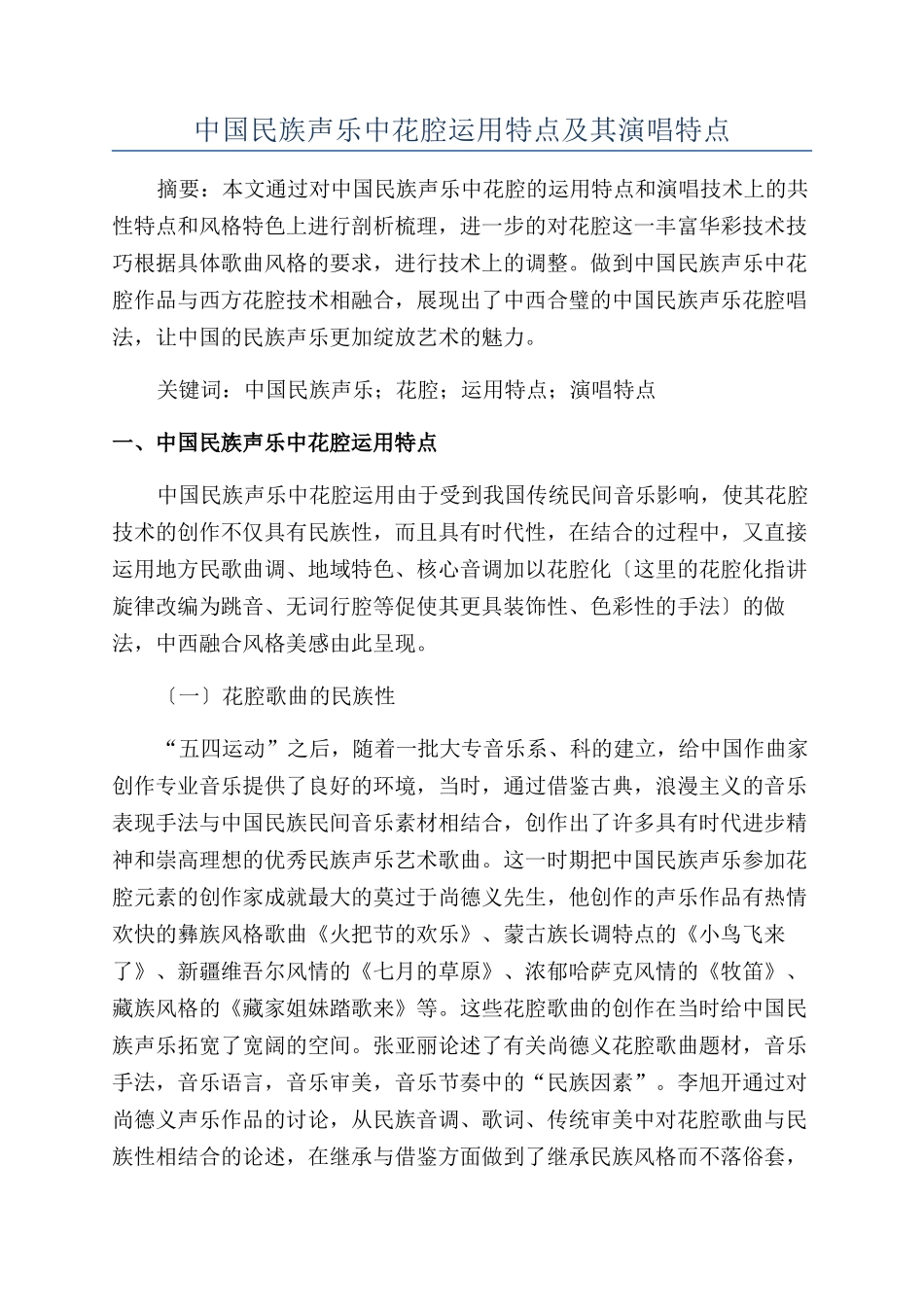 中国民族声乐中花腔运用特点及其演唱特点_第1页