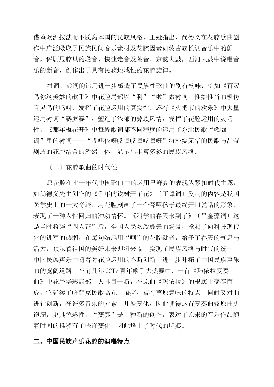中国民族声乐中花腔运用特点及其演唱特点_第2页