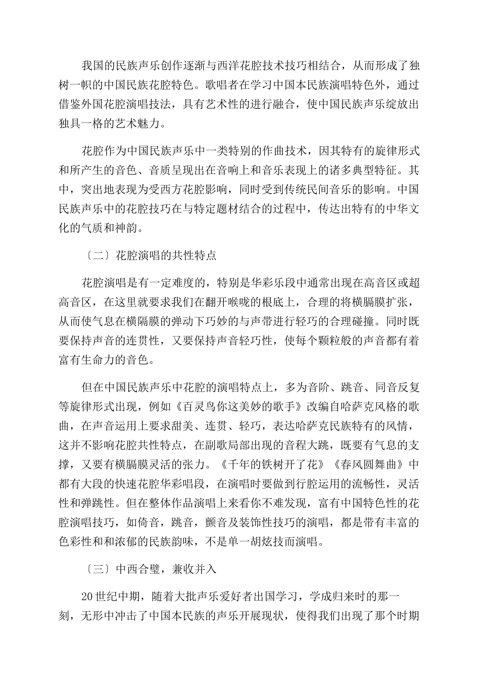 中国民族声乐中花腔运用特点及其演唱特点_第3页