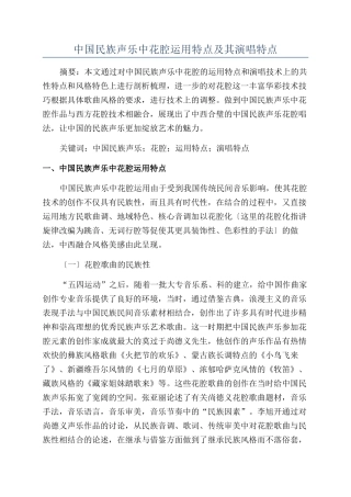 中国民族声乐中花腔运用特点及其演唱特点