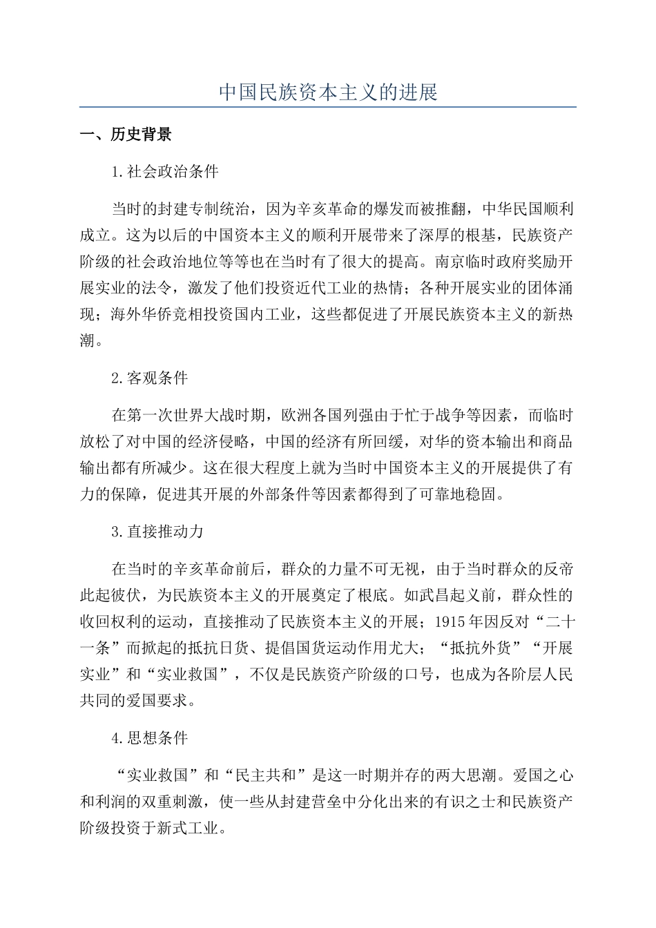 中国民族资本主义的发展_第1页