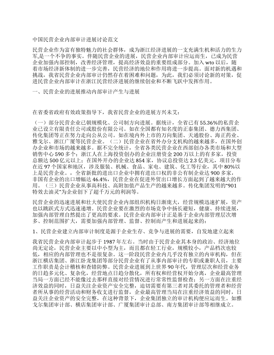 中国民营企业内部审计发展研究范文_第1页