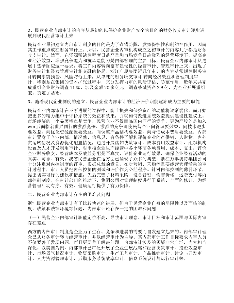 中国民营企业内部审计发展研究范文_第2页