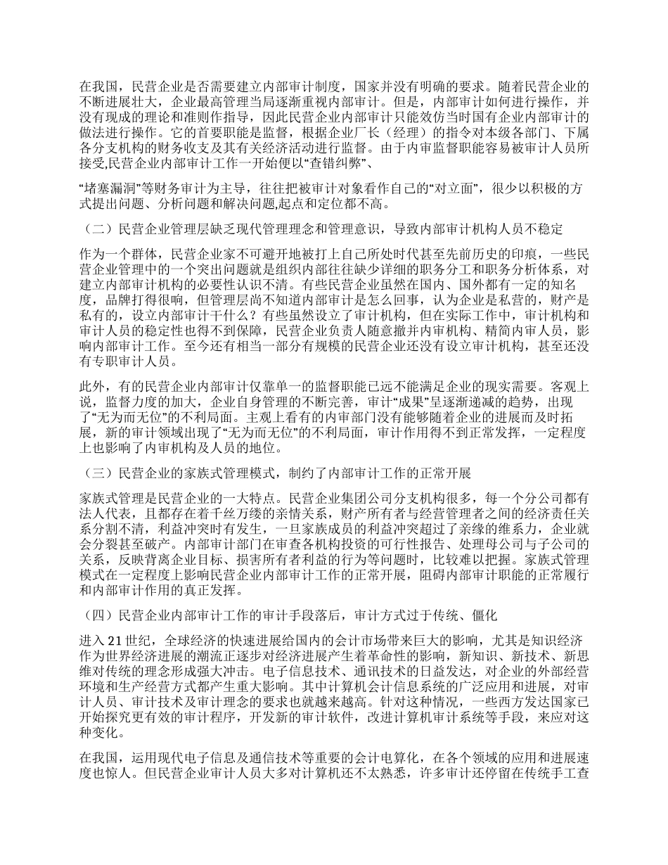 中国民营企业内部审计发展研究范文_第3页