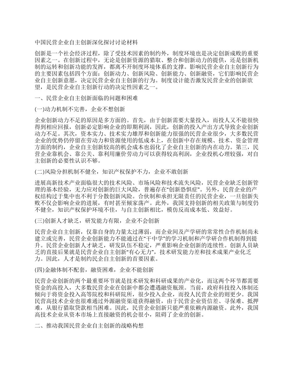 中国民营企业自主创新深入探讨研究材料_第1页