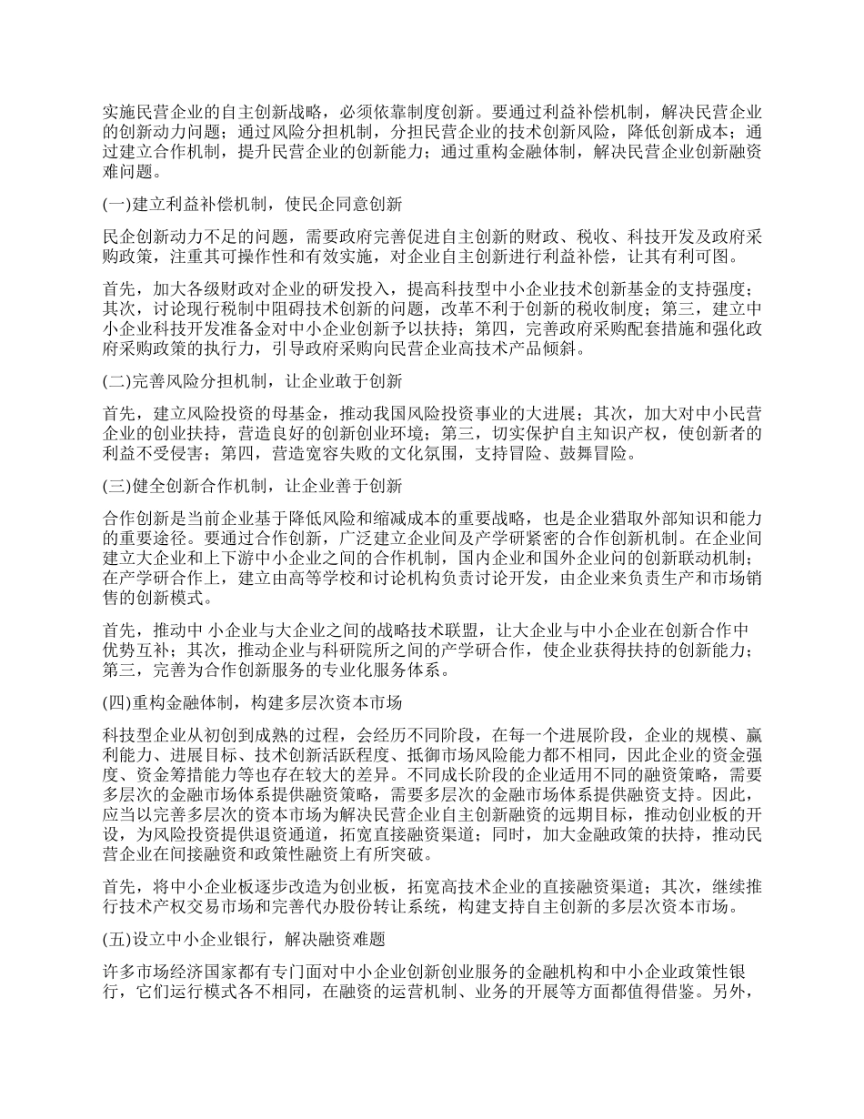 中国民营企业自主创新深入探讨研究材料_第2页