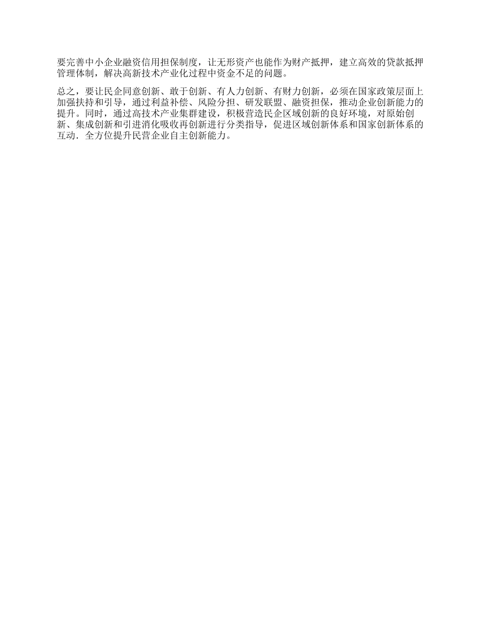 中国民营企业自主创新深入探讨研究材料_第3页