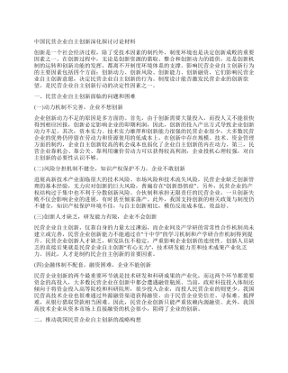 中国民营企业自主创新深入探讨研究材料