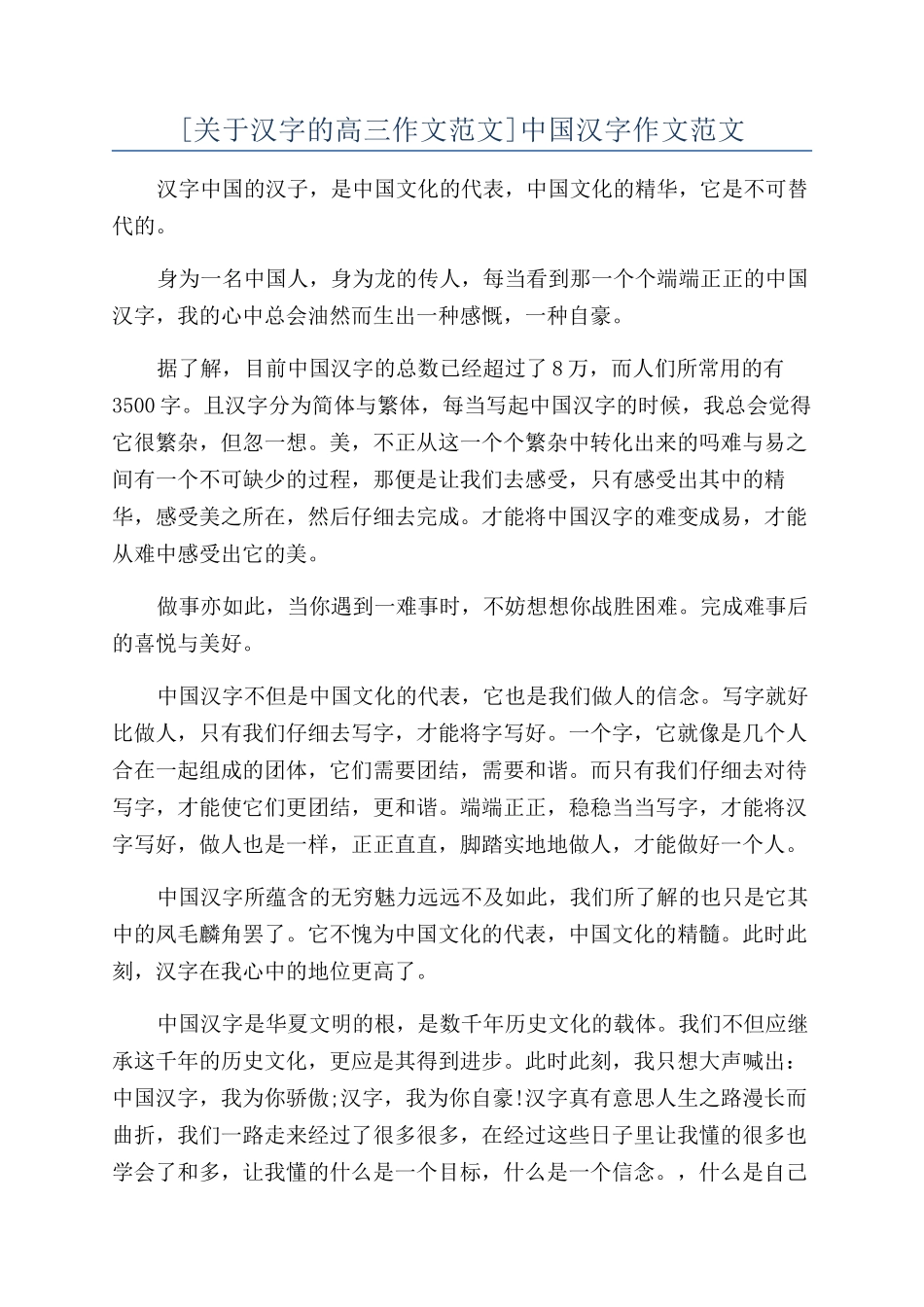 中国汉字作文范文_第1页