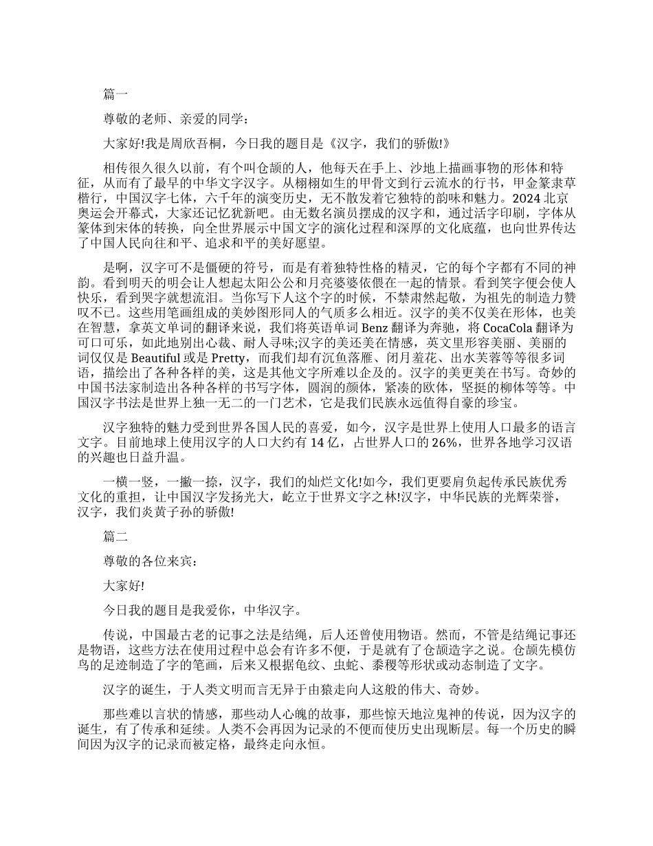 中国汉字文化演讲稿_第1页