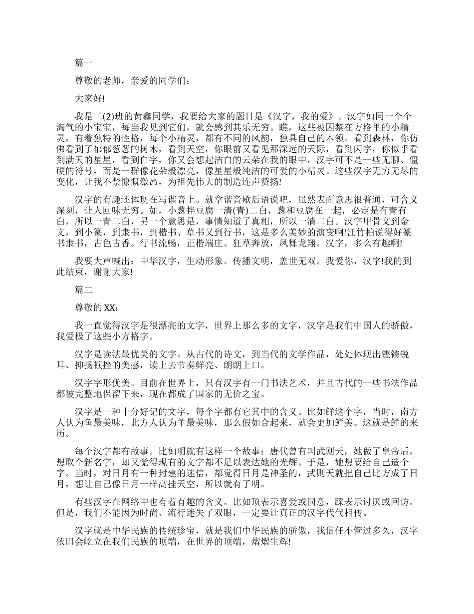 中国汉字演讲稿_第1页