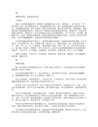 中国汉字演讲稿
