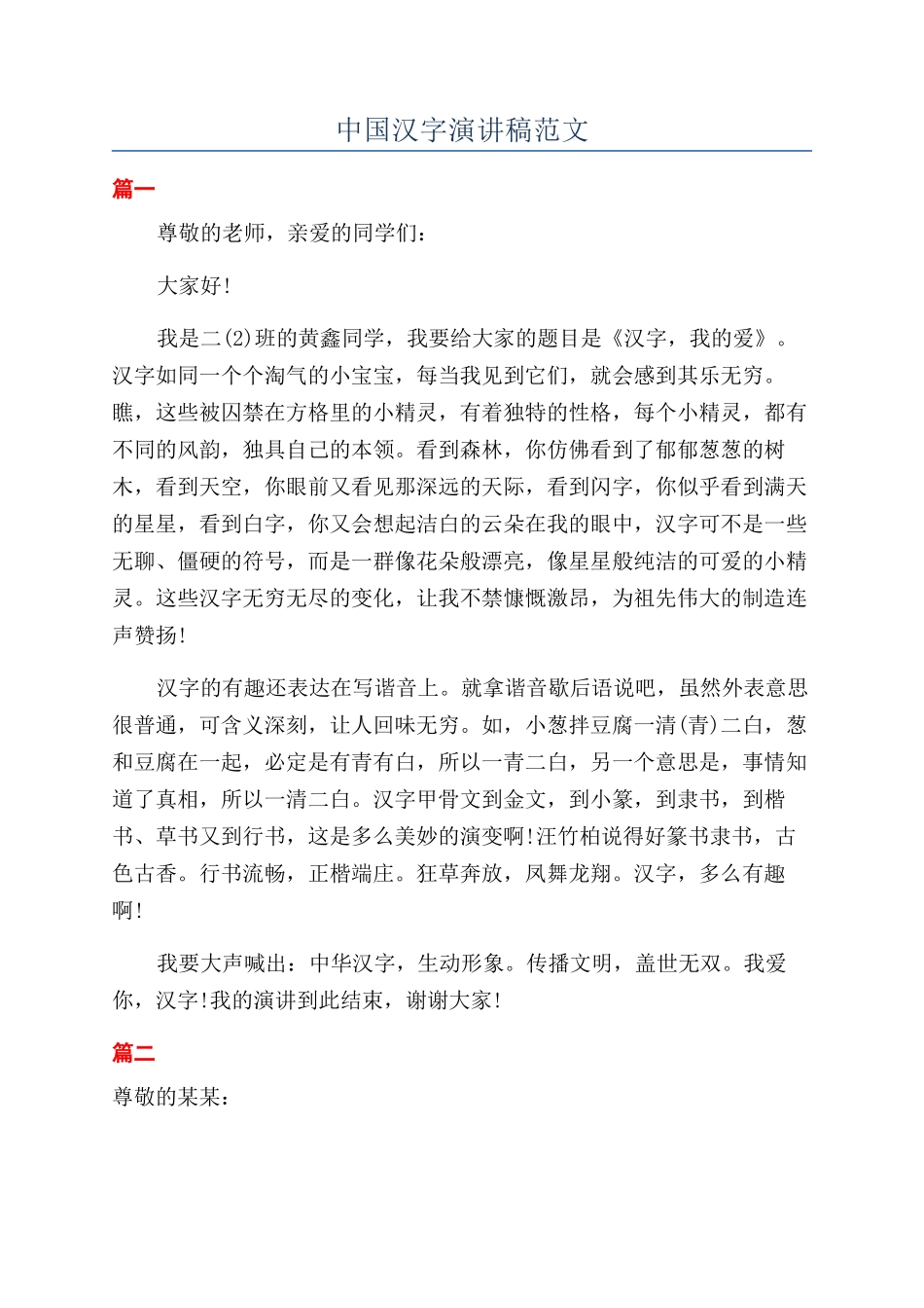 中国汉字演讲稿范文_第1页