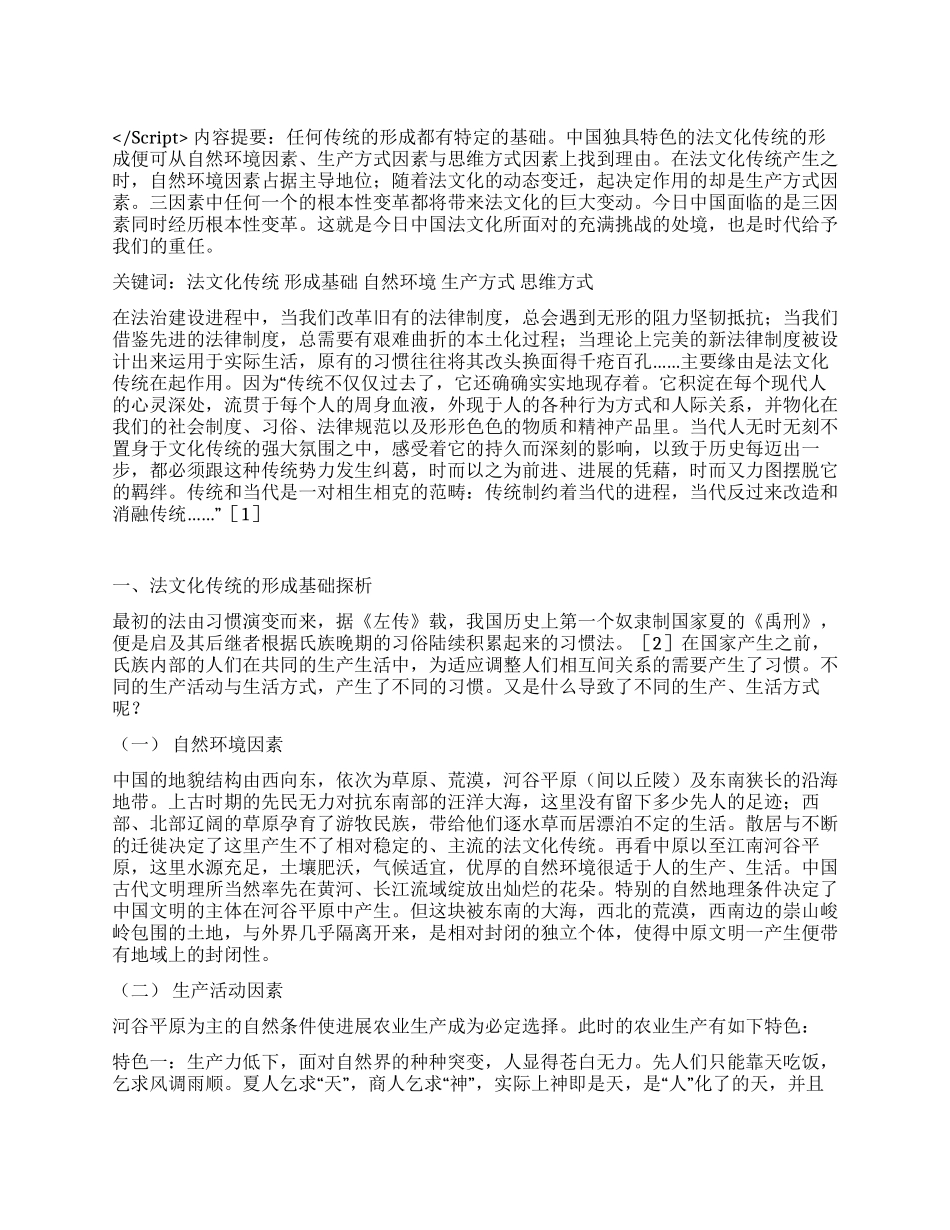 中国法文化传统的形成基础及其思考演讲范文_第1页