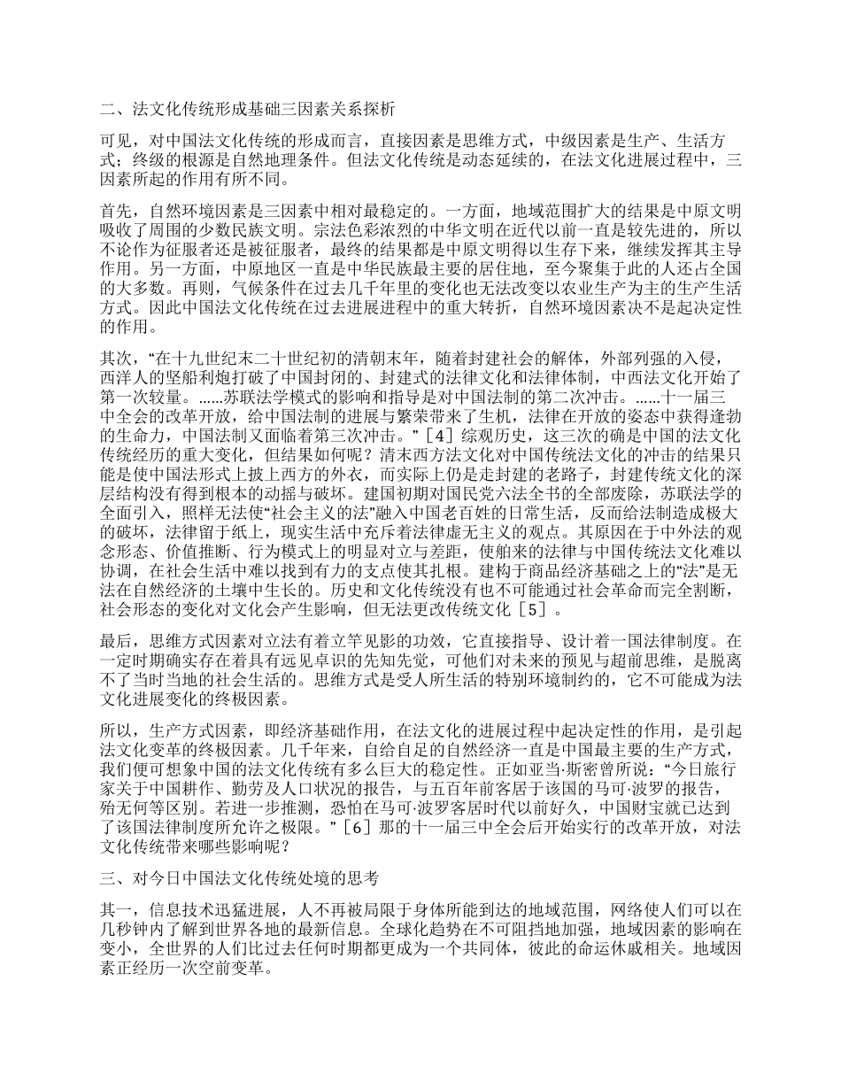 中国法文化传统的形成基础及其思考演讲范文_第3页