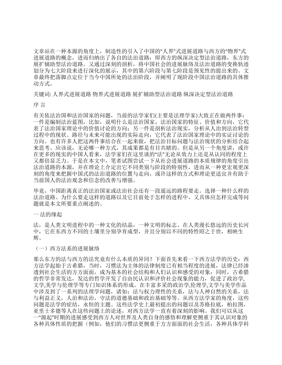 中国法治道路的本源与规律演讲范文_第1页