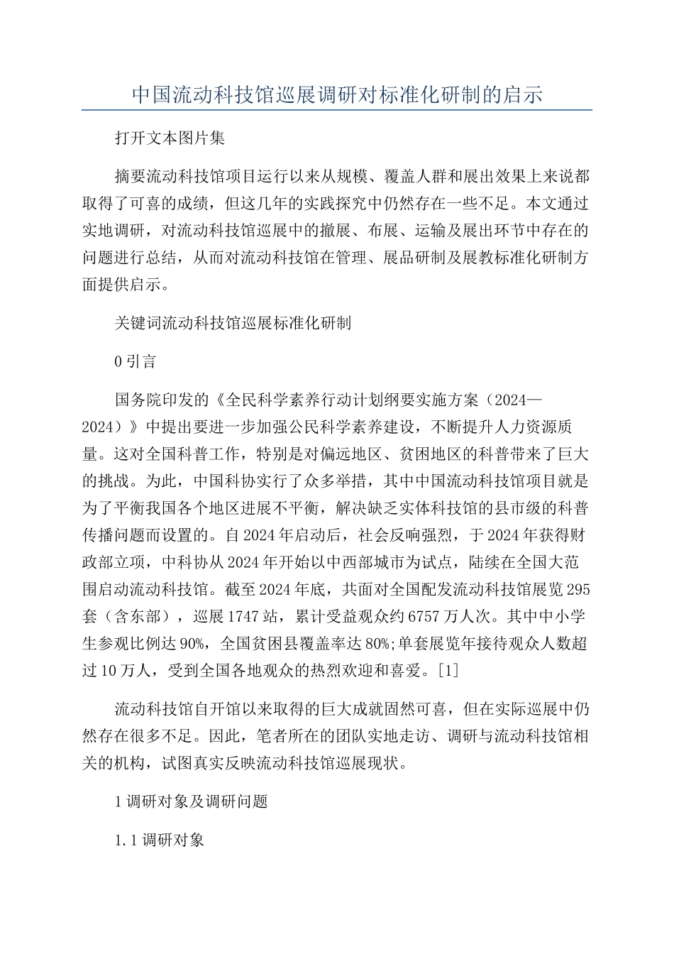 中国流动科技馆巡展调研对标准化研制的启示_第1页