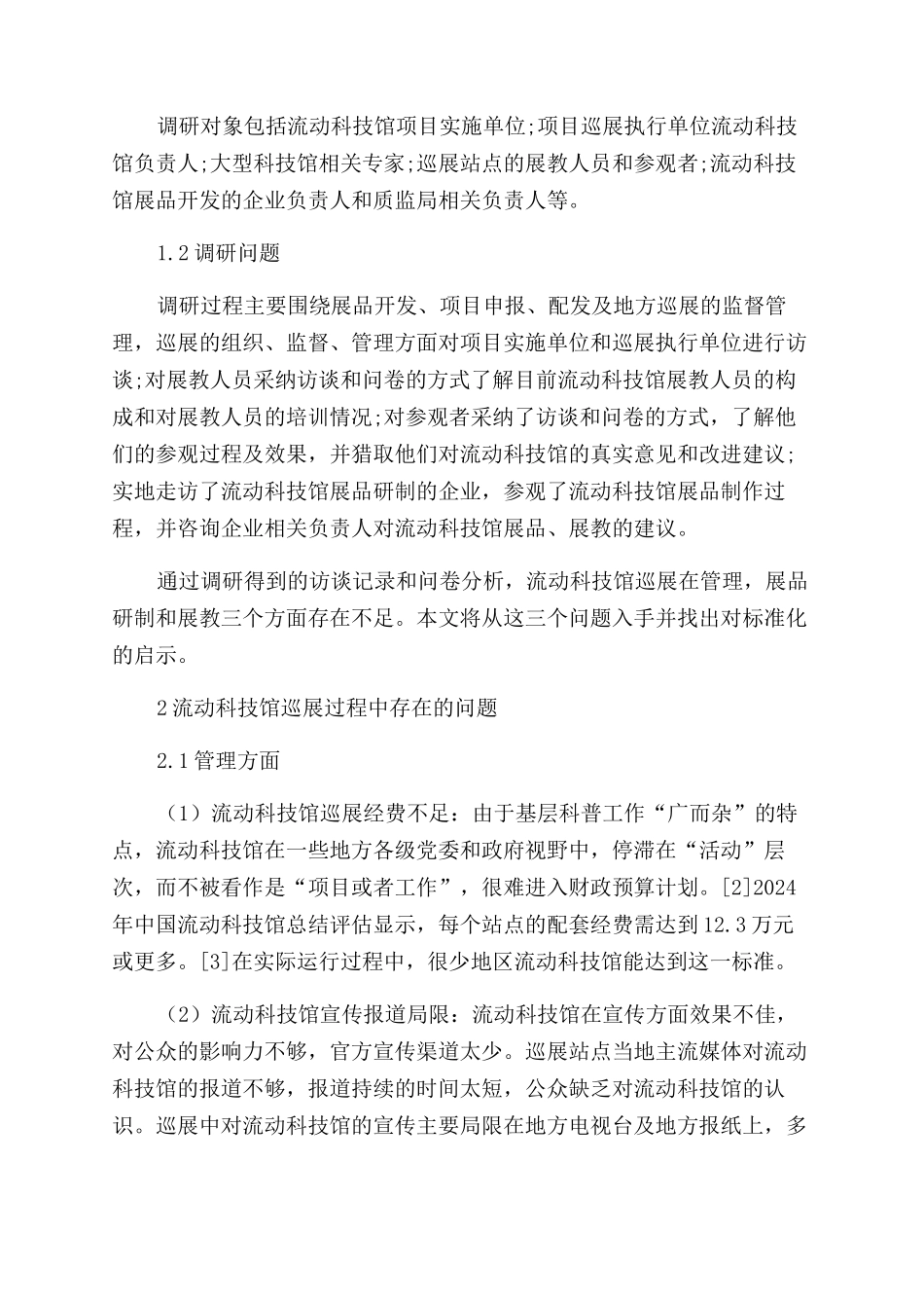 中国流动科技馆巡展调研对标准化研制的启示_第2页