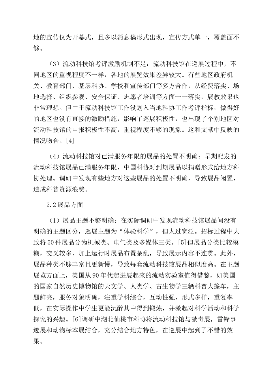 中国流动科技馆巡展调研对标准化研制的启示_第3页