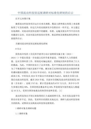中国流动科技馆巡展调研对标准化研制的启示