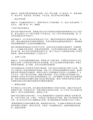 中国海关2024年工作分析
