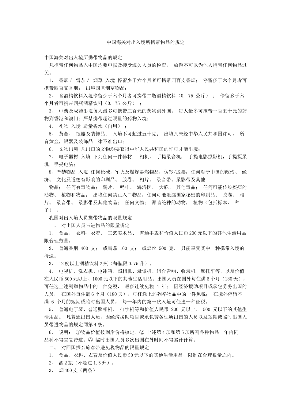 中国海关对出入境所携带物品的规定_第1页