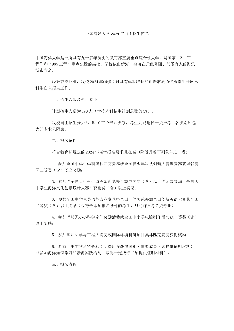中国海洋大学2024年自主招生简章_第1页