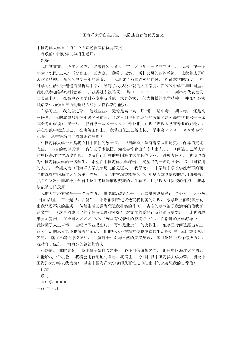 中国海洋大学自主招生个人陈述自荐信优秀范文_第1页