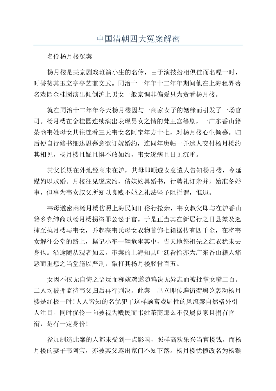 中国清朝四大冤案解密_第1页