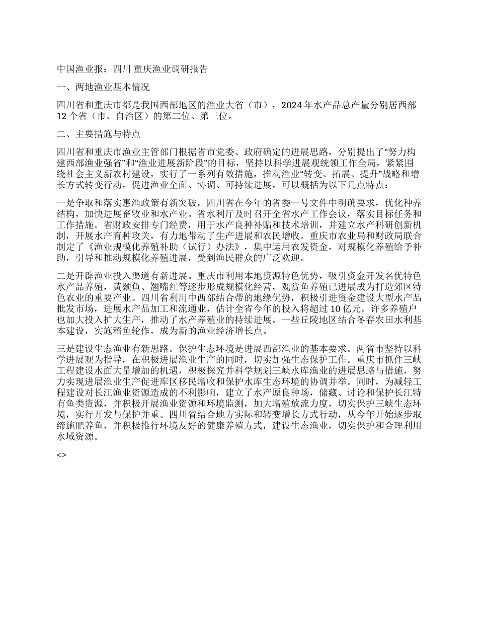 中国渔业报四川重庆渔业调研报告_第1页
