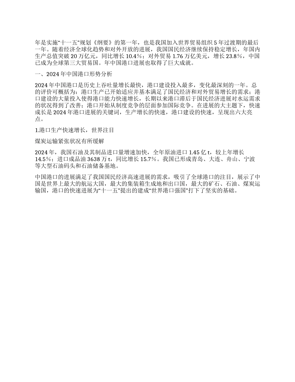 中国港口煤炭运输形势分析与2024展望_第1页