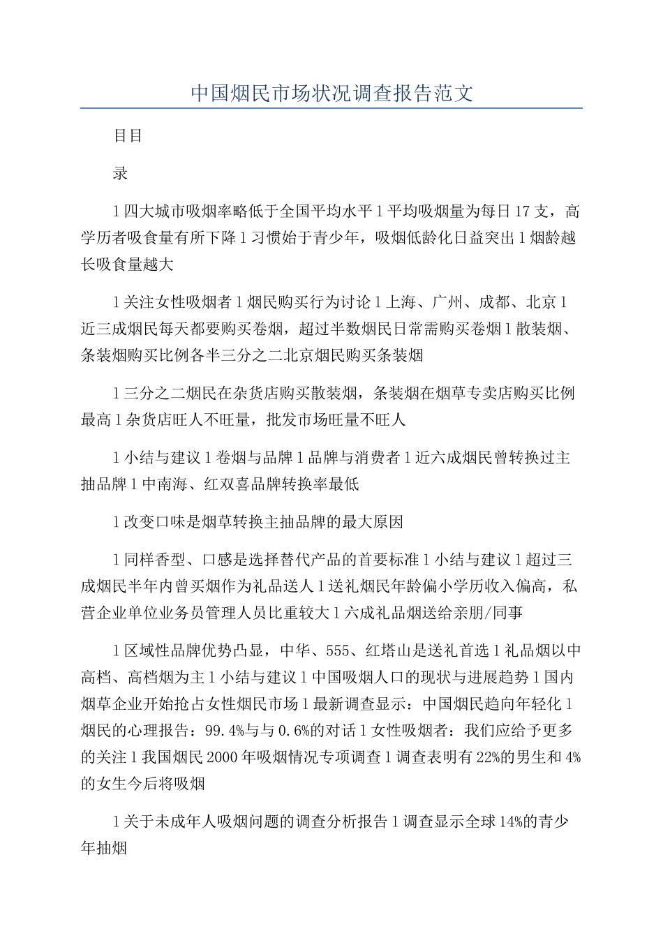 中国烟民市场状况调查报告范文_第1页